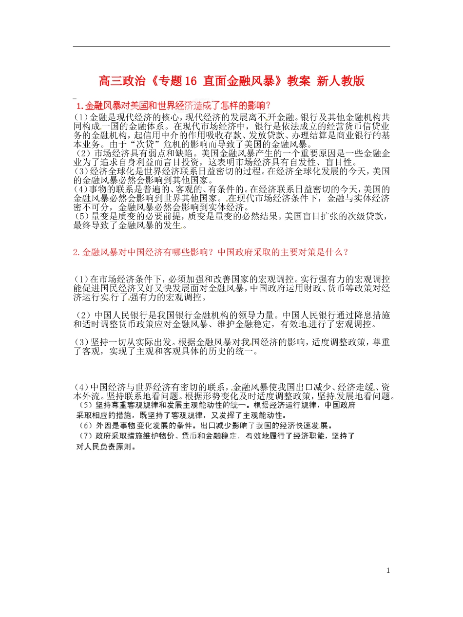 高三政治《专题16 直面金融风暴》教案 新人教版_第1页