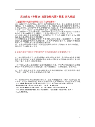 高三政治《专题16 直面金融风暴》教案 新人教版