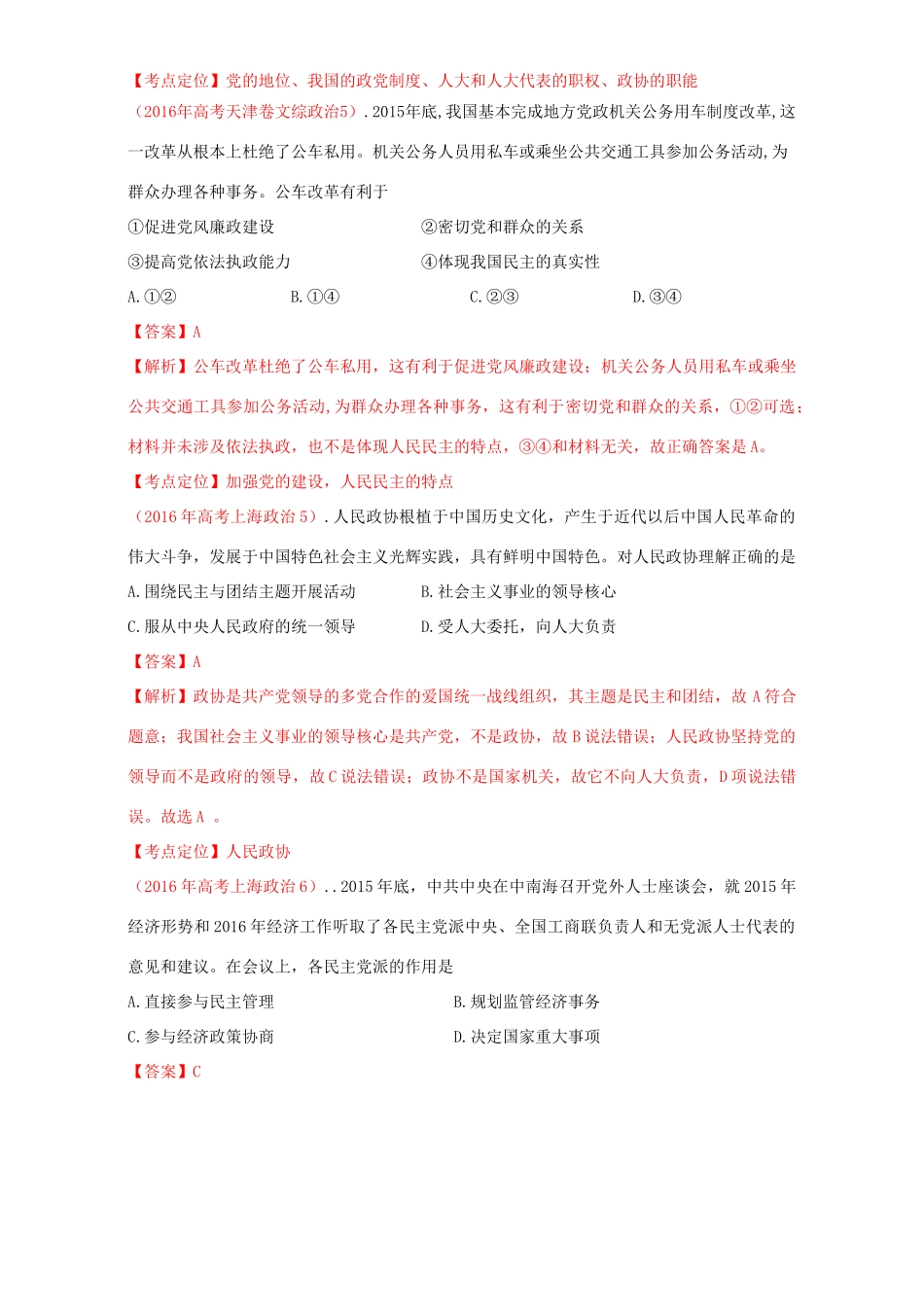 （讲练测）高考政治一轮复习 专题17 我国的政党制度（讲）（含解析）新人教版必修2-新人教版高三必修2政治教案_第3页