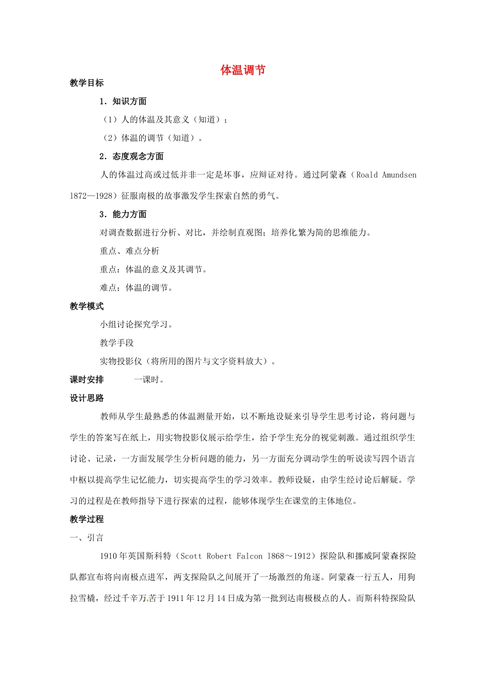 高中生物体温调节教案（1）中图版必修3_第1页