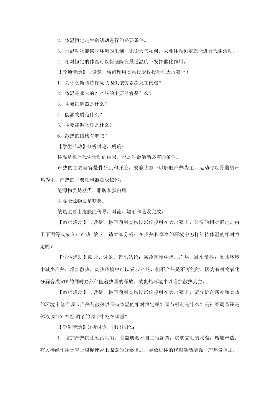 高中生物体温调节教案（1）中图版必修3_第3页