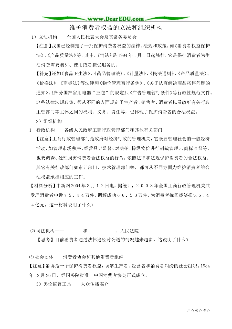 高一政治下册维护消费者权益的立法和组织机构_第1页