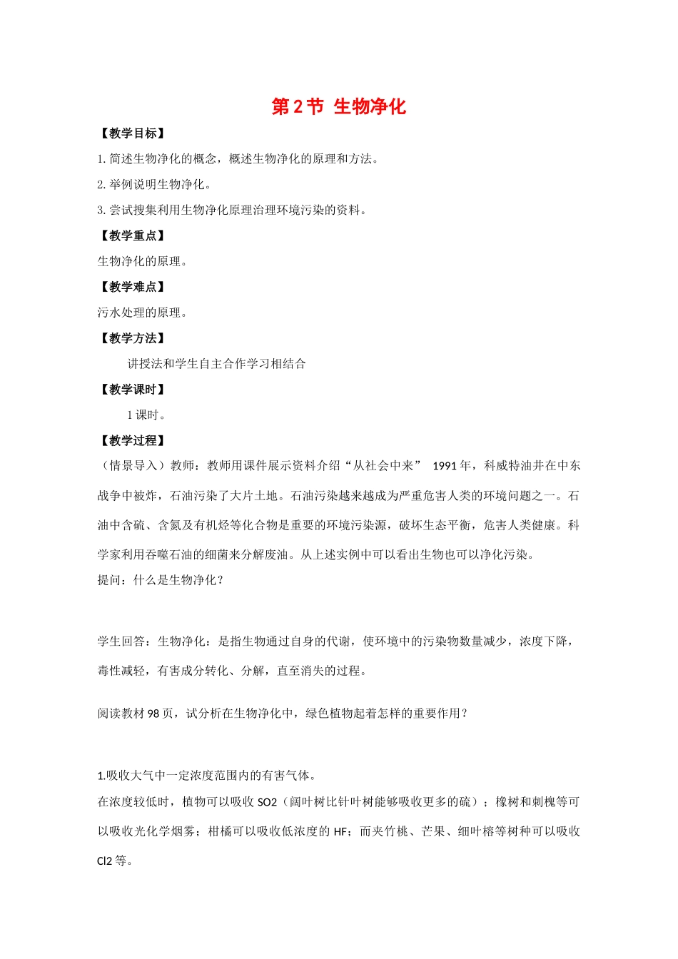 高中生物：2.1.2《生物净化》教案（1）中图版选修2_第1页