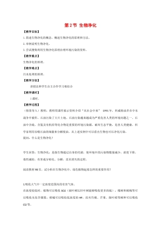高中生物：2.1.2《生物净化》教案（1）中图版选修2
