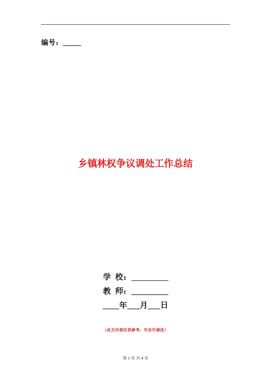 乡镇林权争议调处工作总结_第1页