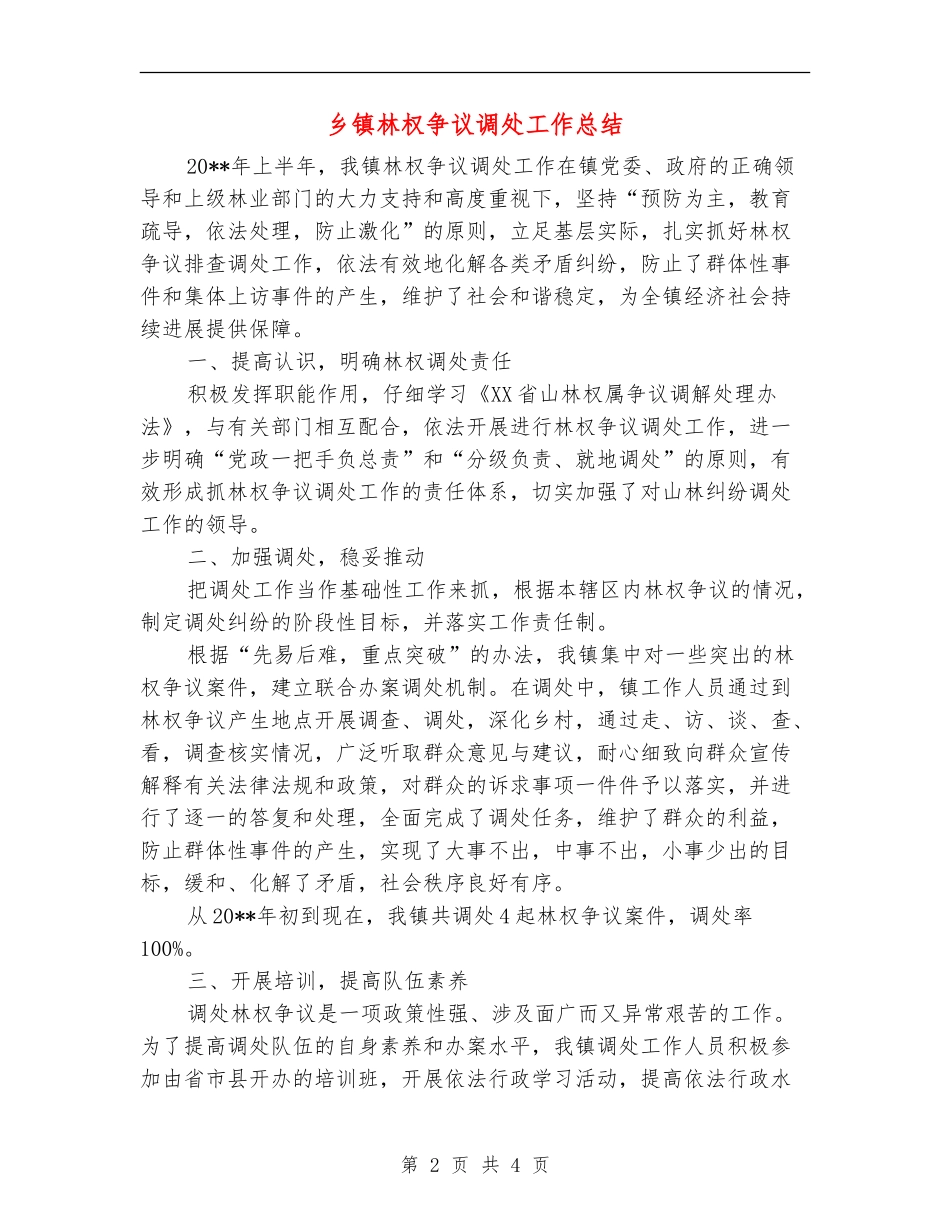 乡镇林权争议调处工作总结_第2页