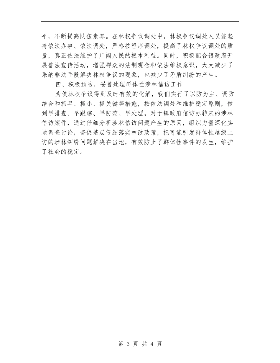 乡镇林权争议调处工作总结_第3页