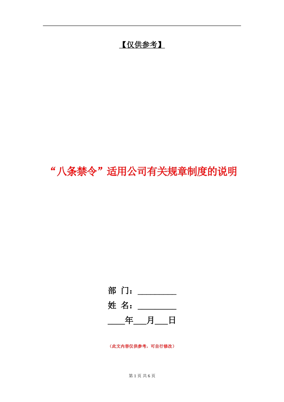 “八条禁令”适用公司有关规章制度的说明_第1页