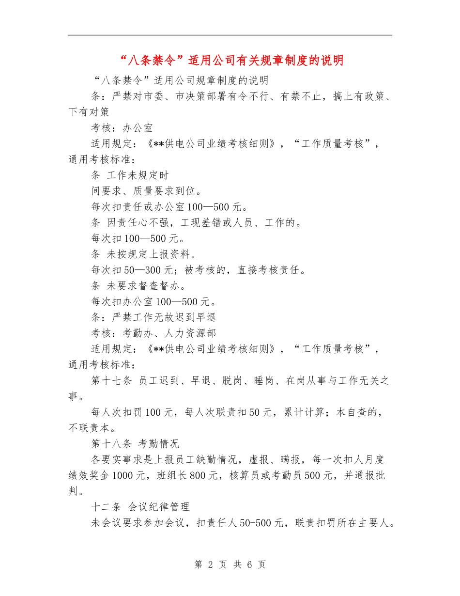 “八条禁令”适用公司有关规章制度的说明_第2页