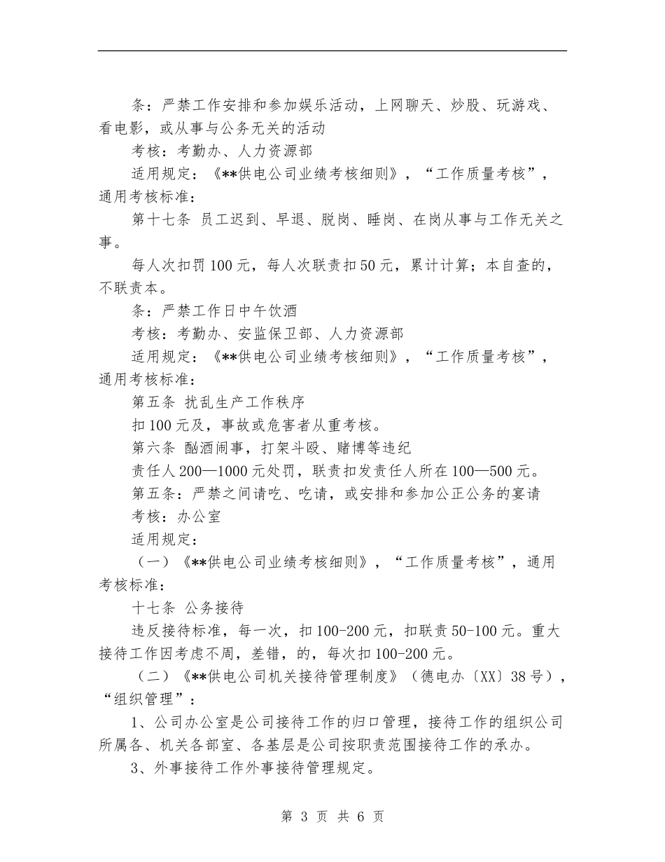 “八条禁令”适用公司有关规章制度的说明_第3页