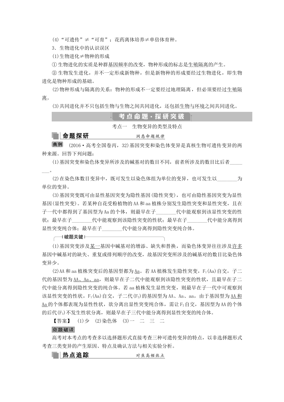 高考生物考前冲刺复习 第1部分 专题突破方略 专题八 变异、育种和进化讲义-人教版高三全册生物教案_第2页