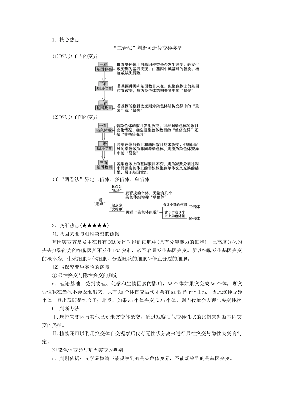 高考生物考前冲刺复习 第1部分 专题突破方略 专题八 变异、育种和进化讲义-人教版高三全册生物教案_第3页