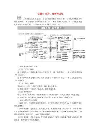 高考生物考前冲刺复习 第1部分 专题突破方略 专题八 变异、育种和进化讲义-人教版高三全册生物教案