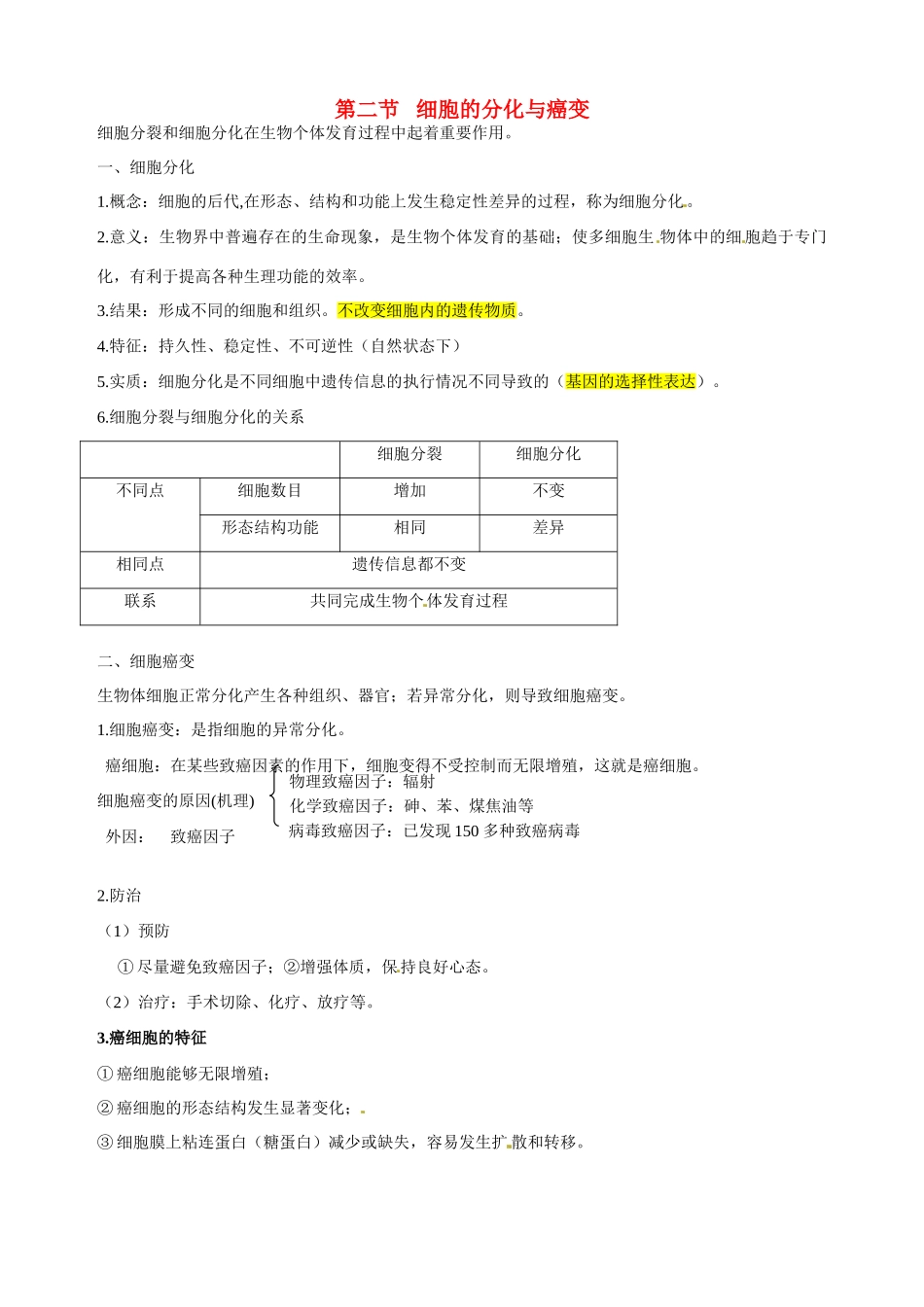 福建省建瓯二中高中生物 基础知识 第四章 细胞的增殖与分化 第二节 细胞的分化与癌变 新人教版必修1_第1页