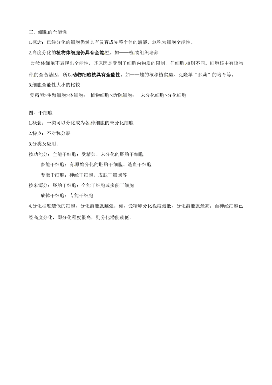 福建省建瓯二中高中生物 基础知识 第四章 细胞的增殖与分化 第二节 细胞的分化与癌变 新人教版必修1_第2页
