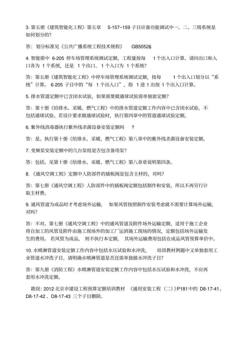 安装定额答疑_第3页