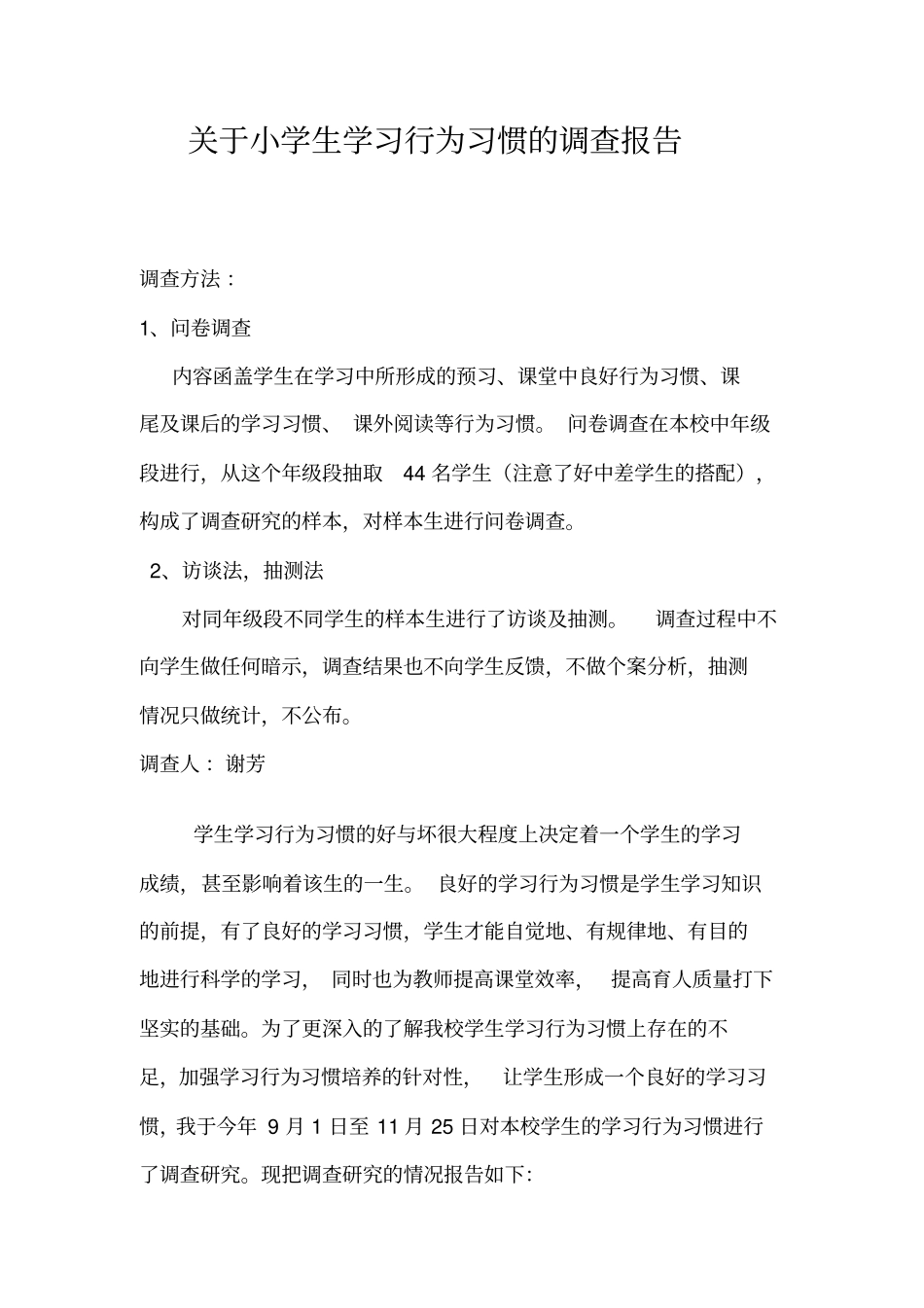 小学良好学习习惯培养的调查报_第1页