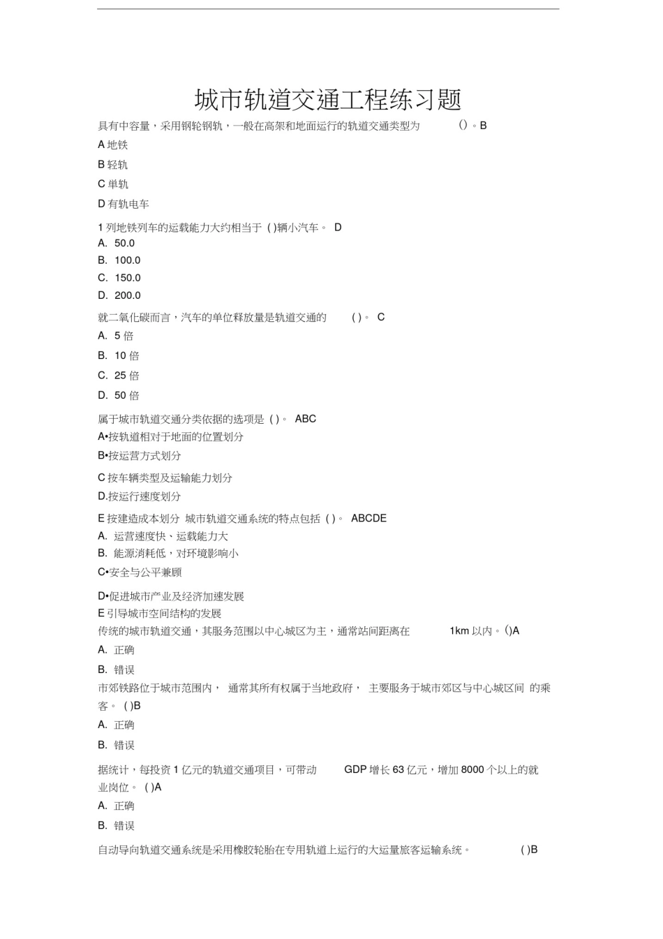 城市轨道交通工程练习题及答案_第1页
