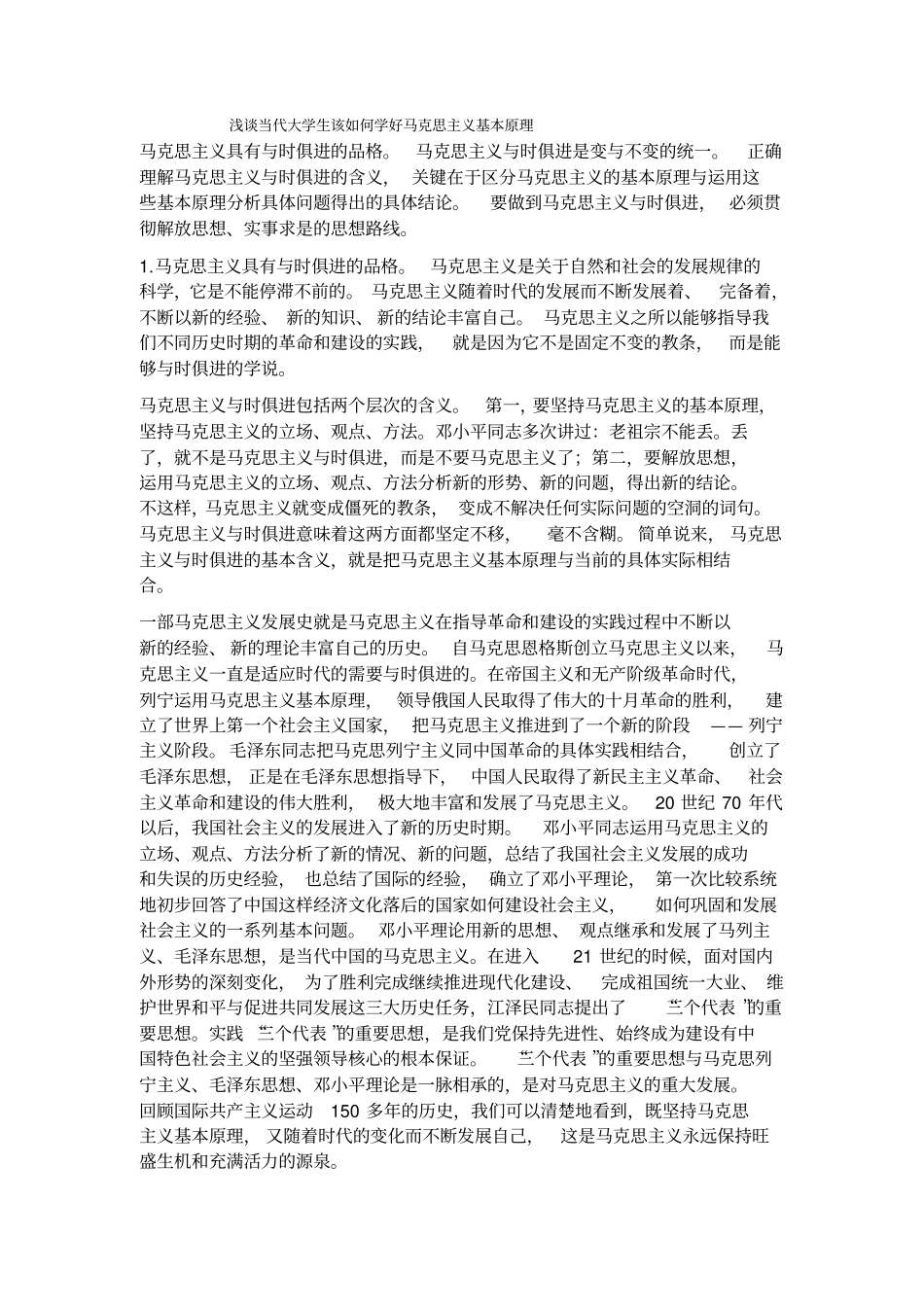 (完整word版)浅谈当代大学生该如何学好马克思主义基本原理[1]_第1页