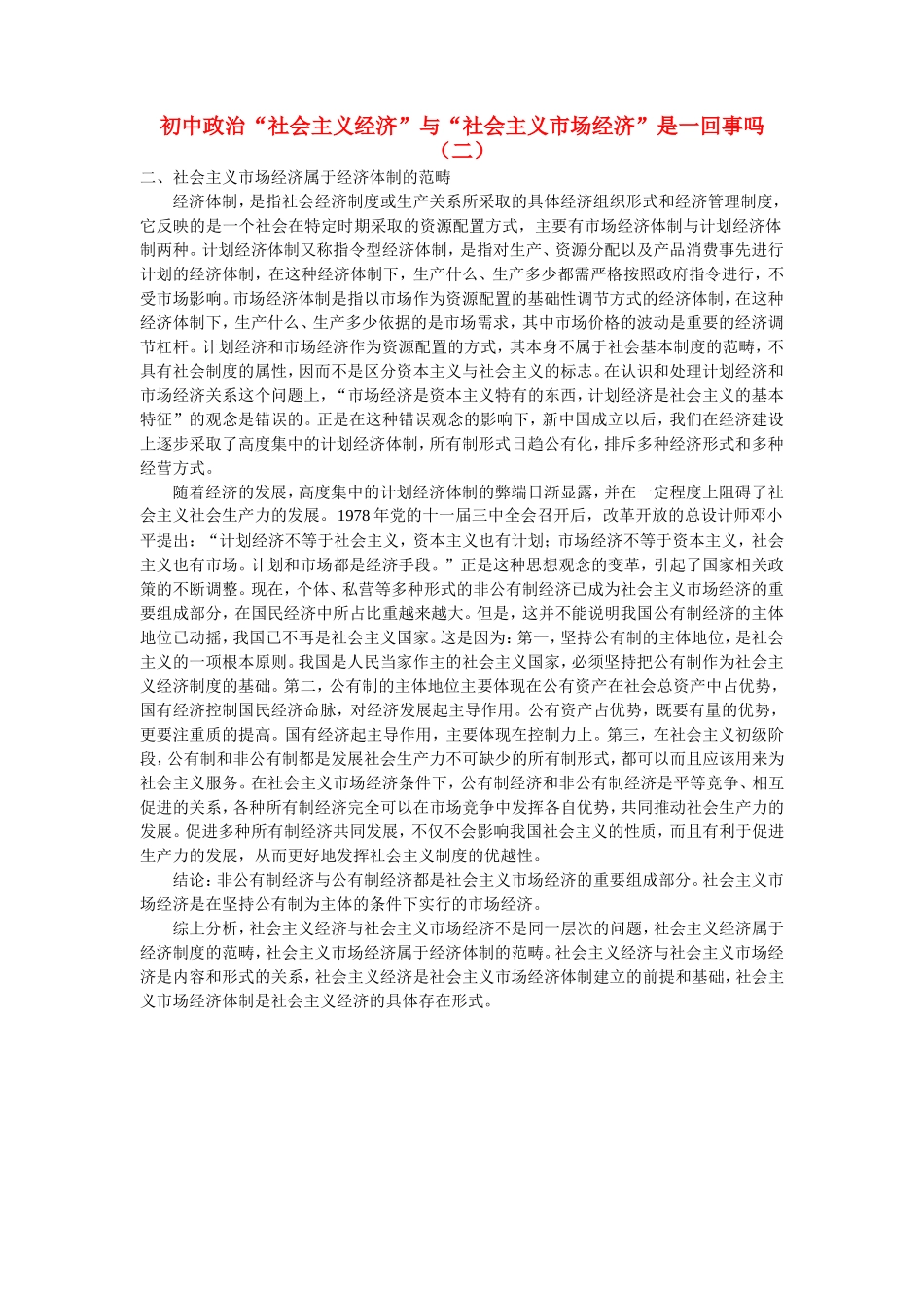 初中政治“社会主义经济”与“社会主义市场经济”是一回事吗（二）学法指导_第1页