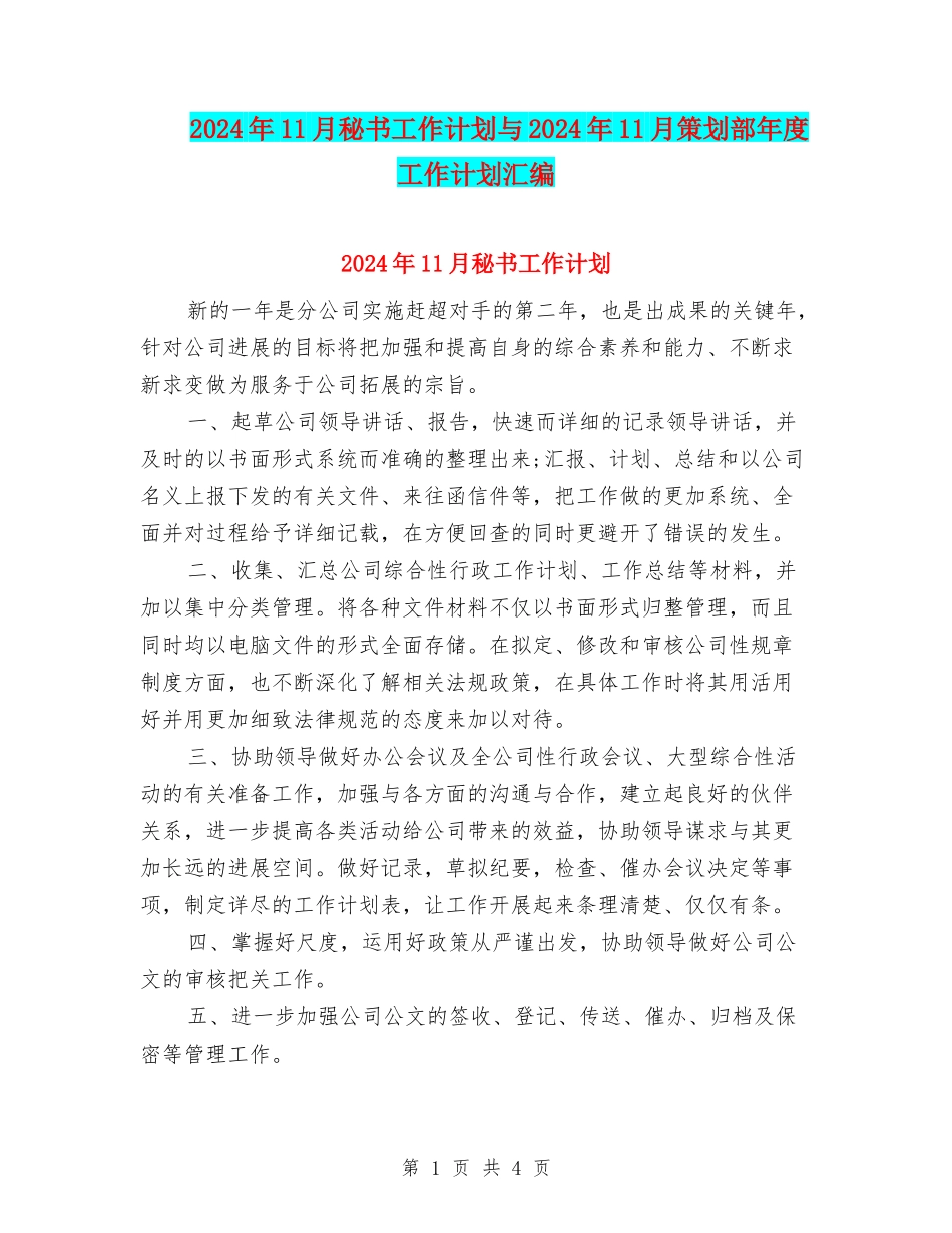 2024年11月秘书工作计划与2024年11月策划部年度工作计划汇编_第1页