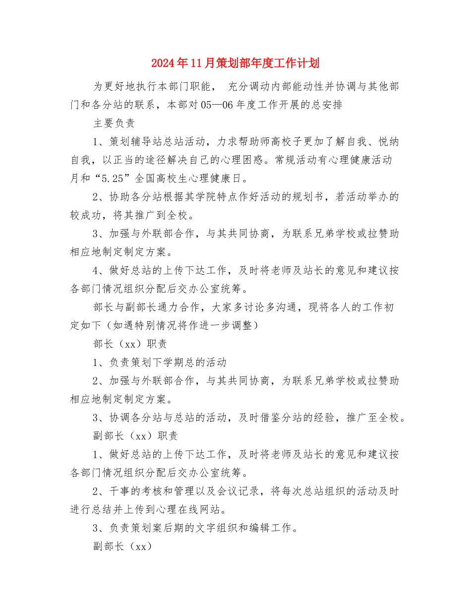 2024年11月秘书工作计划与2024年11月策划部年度工作计划汇编_第3页