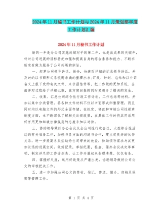 2024年11月秘书工作计划与2024年11月策划部年度工作计划汇编