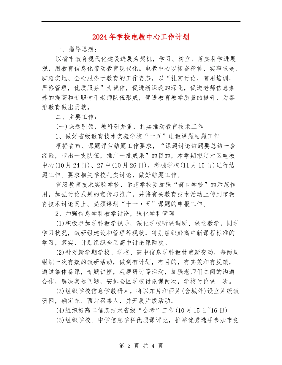 2024年学校电教中心工作计划_第2页