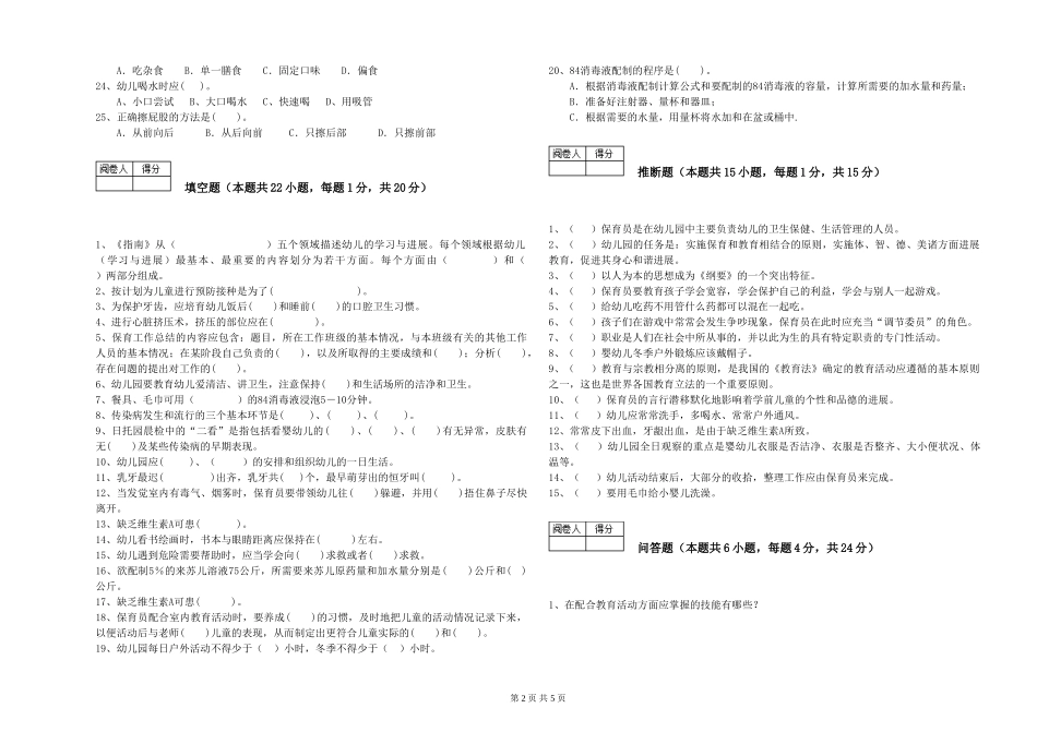 2024年一级保育员强化训练试卷A卷-附答案_第2页