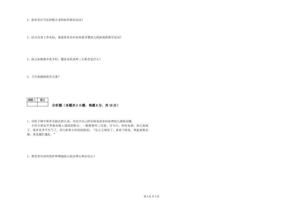 2024年一级保育员强化训练试卷A卷-附答案_第3页