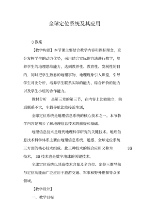 全球定位系统及其应用