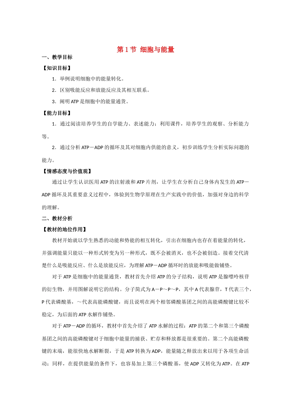 高中生物《细胞与能量》教案2 浙教版必修1_第1页