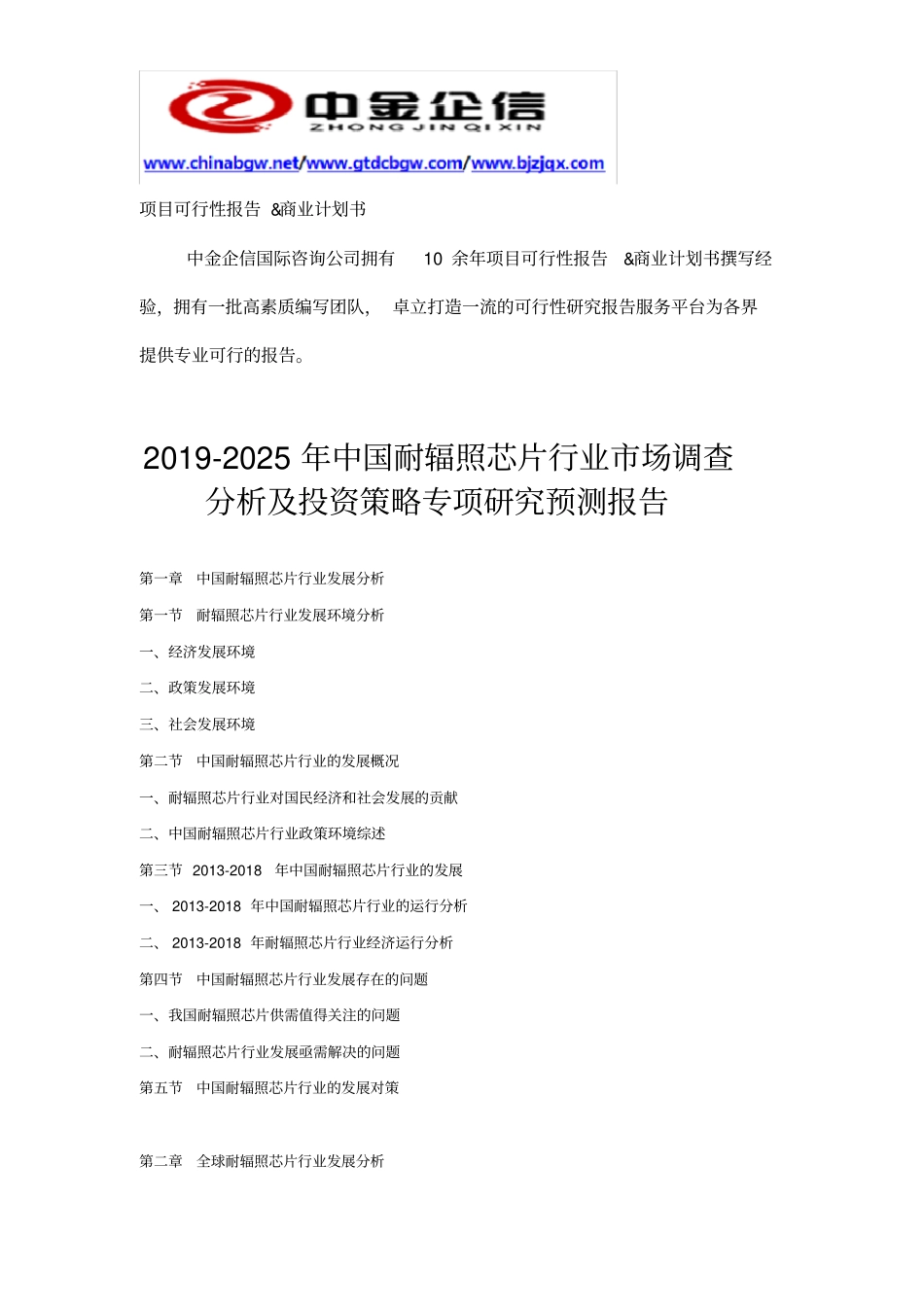 中国耐辐照芯片行业市场调查分析及投资策略专项研究预测报告_第3页