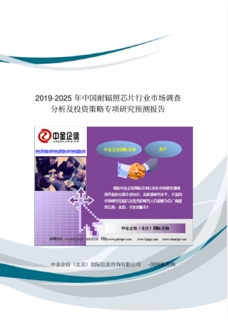 中国耐辐照芯片行业市场调查分析及投资策略专项研究预测报告