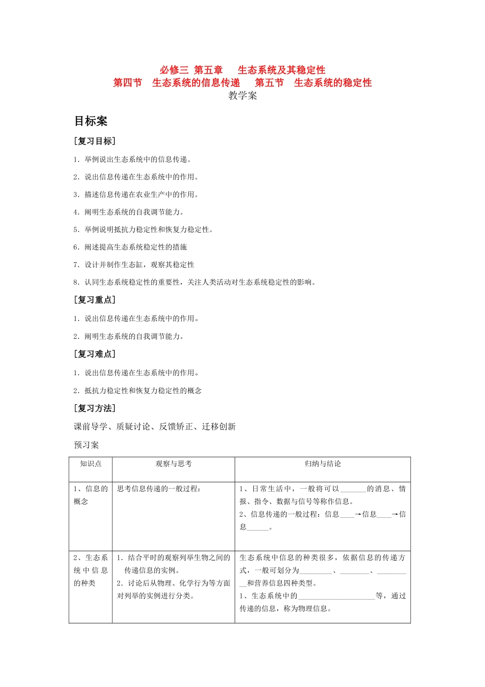 高中生物 第五章 生态系统及其稳定性第四节 生态系统的信息传递 第五节 生态系统的稳定性教案新人教版必修3_第1页