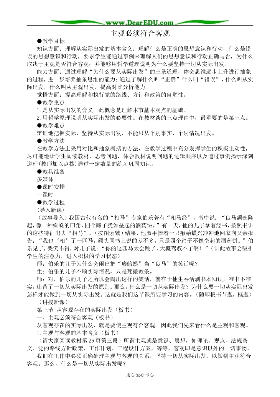 高二政治主观必须符合客观教案 人教版_第1页