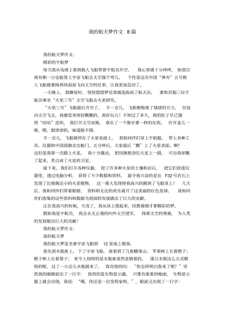 我的航天梦作文8篇