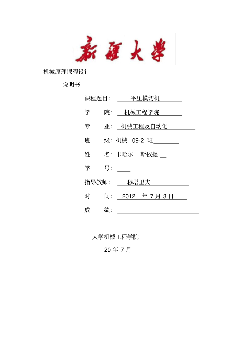 半自动平压模切机机械原理课程设计报告书_第1页