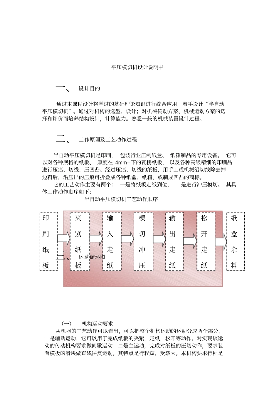 半自动平压模切机机械原理课程设计报告书_第3页