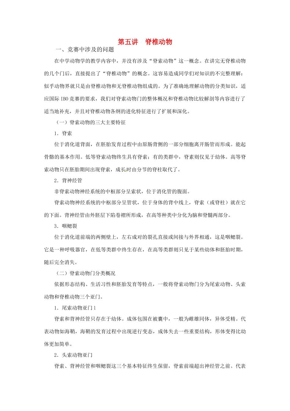 高中生物 第五讲 脊椎动物竞赛辅导讲座_第1页