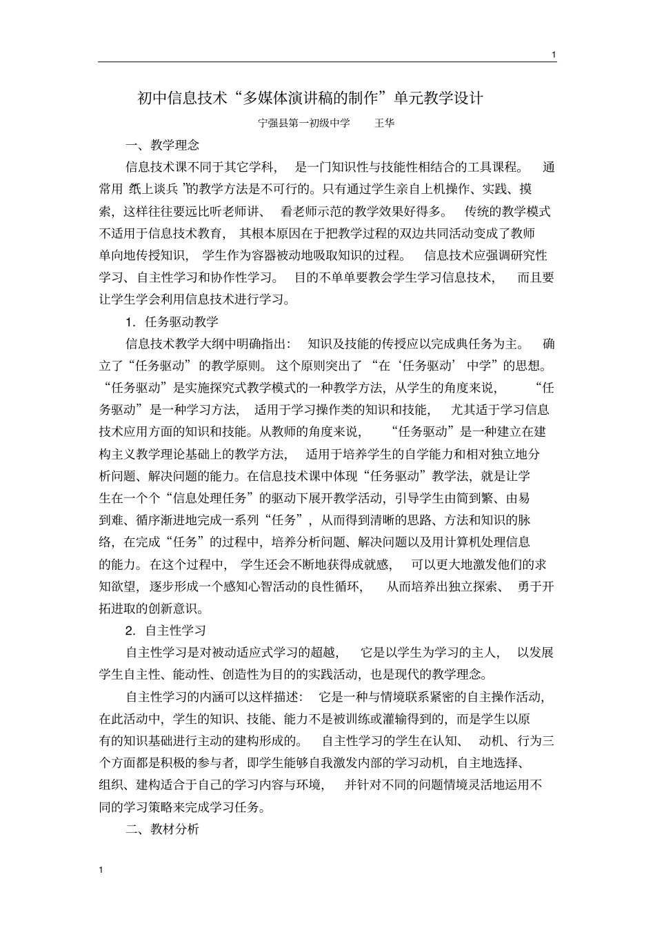 初中信息技术“多媒体演讲稿的制作”单元教学设计_第1页