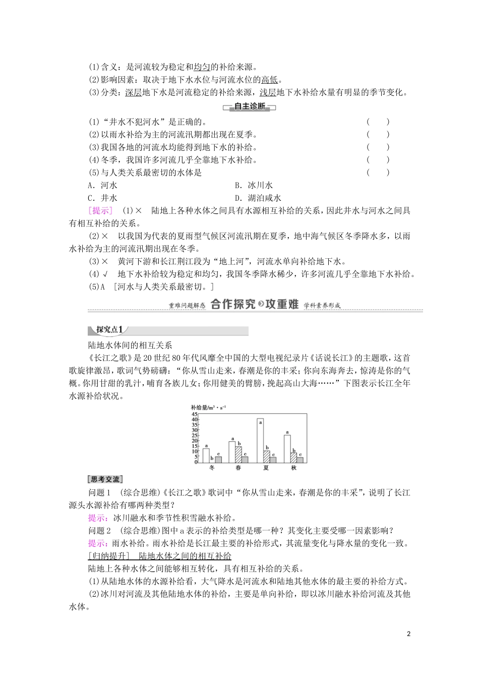 高中地理 第4章 陆地水与洋流 第1节 陆地水体间的相互关系教案 湘教版选择性必修第一册-湘教版高中选择性必修第一册地理教案_第2页