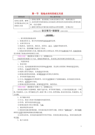 高中地理 第4章 陆地水与洋流 第1节 陆地水体间的相互关系教案 湘教版选择性必修第一册-湘教版高中选择性必修第一册地理教案