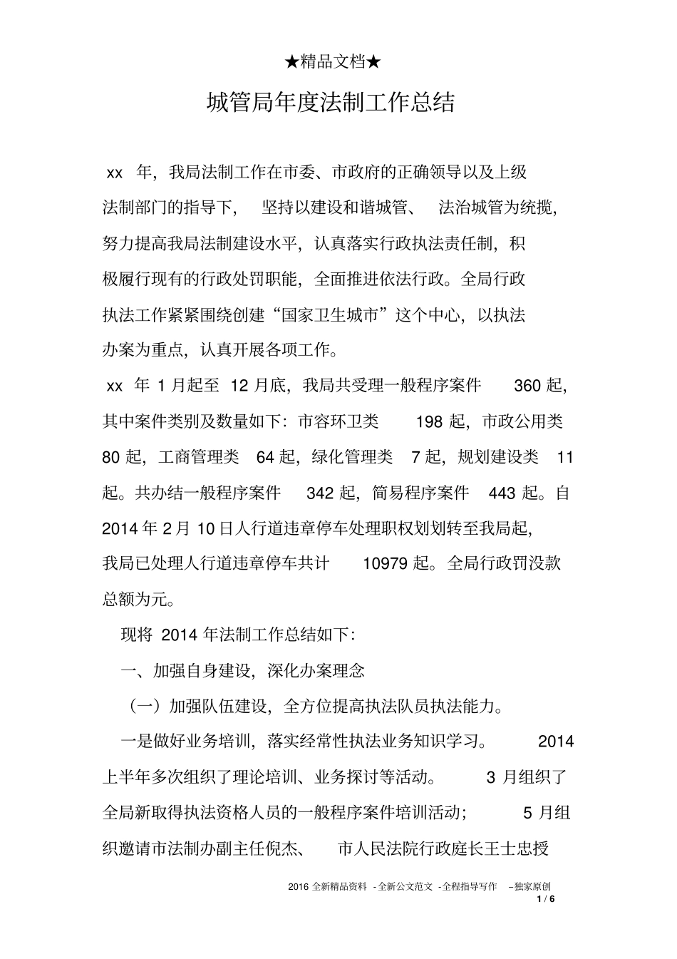 城管局年度法制工作总结_第1页