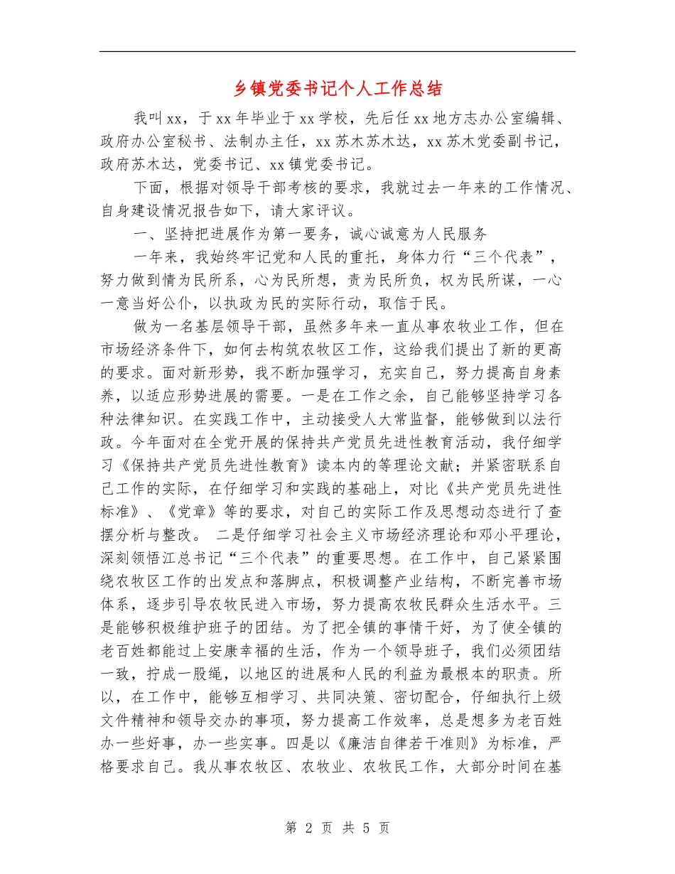 乡镇党委书记个人工作总结【新版】_第2页