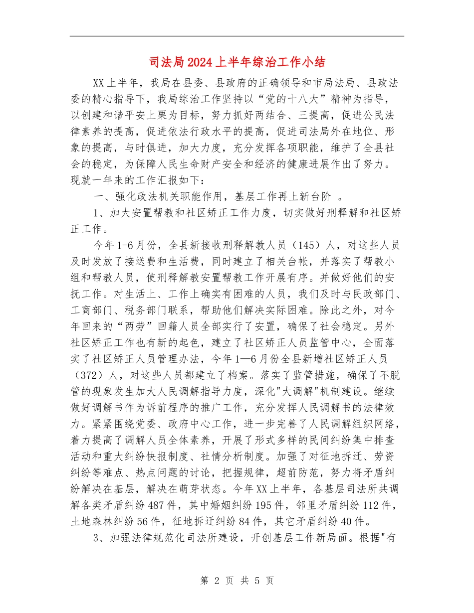 司法局2024上半年综治工作小结_第2页