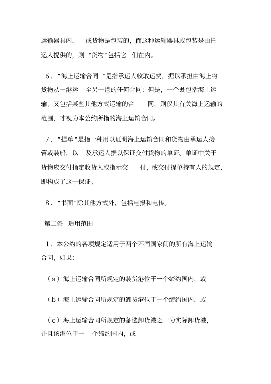 1987年联合国海上货物运输公约(汉堡规则)_国际法_法律法规商务指南频道单证.doc_第2页