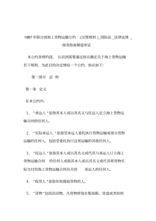1987年联合国海上货物运输公约(汉堡规则)_国际法_法律法规商务指南频道单证.doc