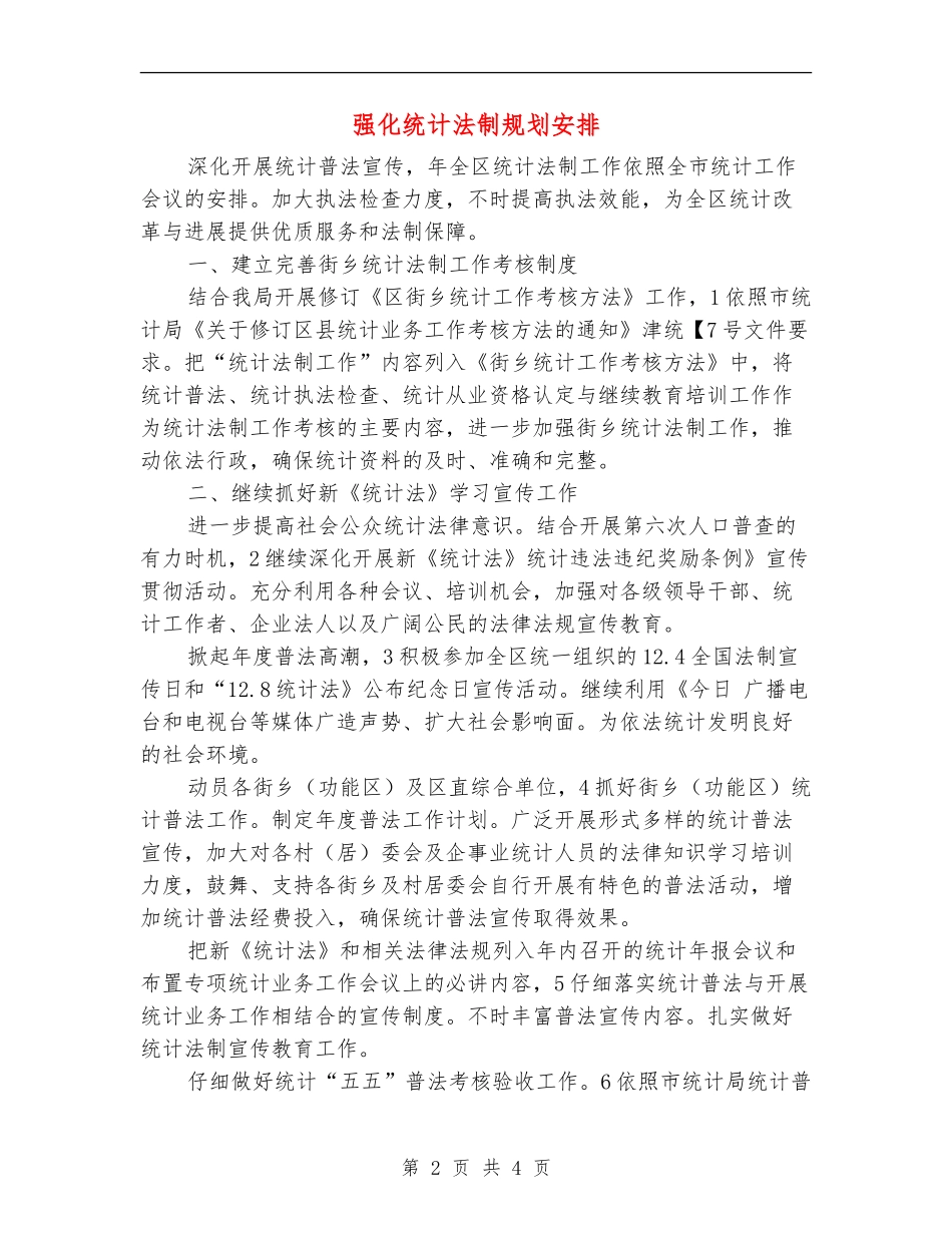 强化统计法制规划安排_第2页