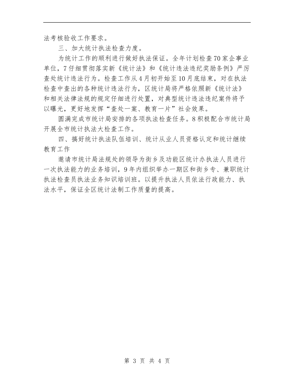 强化统计法制规划安排_第3页